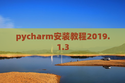 pycharm安装教程2019.1.3