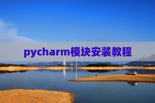 pycharm模块安装教程