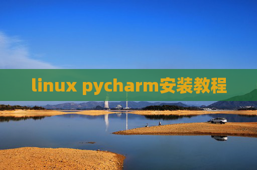 linux pycharm安装教程